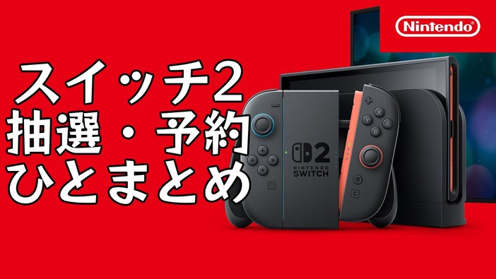【随時更新】「スイッチ2」最新抽選・予約状況ひとまとめ！まだ応募できる店舗もチェック